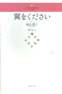 楽天ブックス 翼をください 小学生のための愛唱歌集 合唱版 横山潤子 本 楽天ブックス 翼をください 小学生のための愛唱歌集 合唱版 横山潤子 本